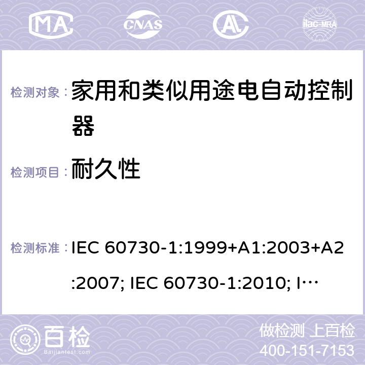 耐久性 家用和类似用途电自动控制器 第1部分：通用要求 IEC 60730-1:1999+A1:2003+A2:2007; IEC 60730-1:2010; IEC 60730-1:2013+A1:2015+A2:2020; EN 60730-1:2000+A1:2003+A2:2007+A12:2003+A13:2004+A14:2005+A15:2007+A16:2007; EN 60730-1:2011; EN 60730-1:2016+A1:2019 17