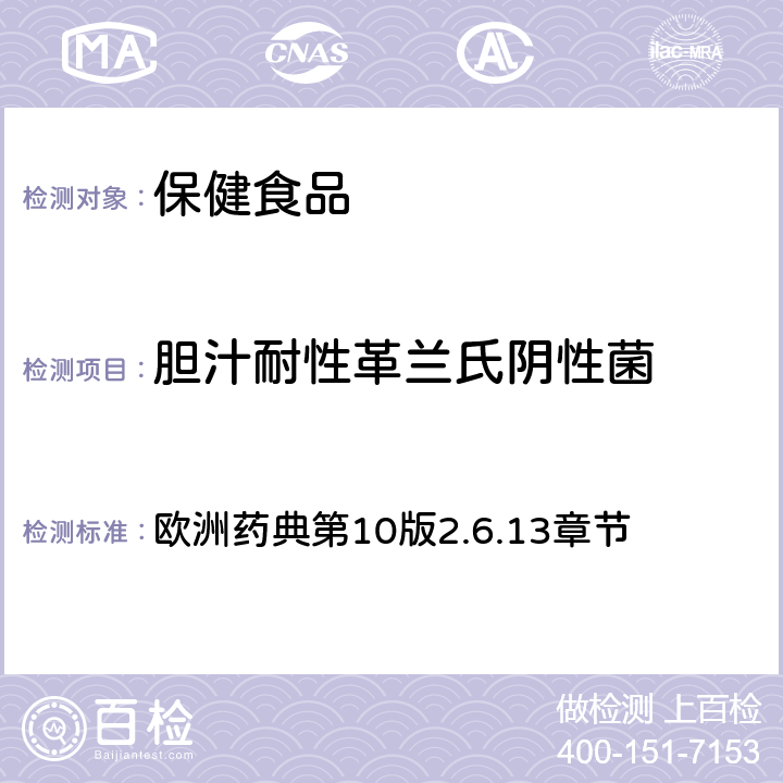 胆汁耐性革兰氏阴性菌 非无菌产品的微生物学检测：特殊微生物的测试 欧洲药典第10版2.6.13章节