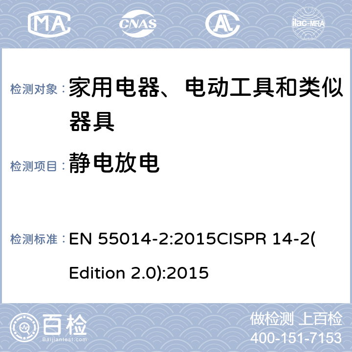 静电放电 电磁兼容 家用电器、电动工具和类似器具的电磁兼容要求 第2部分：抗扰度 EN 55014-2:2015
CISPR 14-2(Edition 2.0):2015 5.1