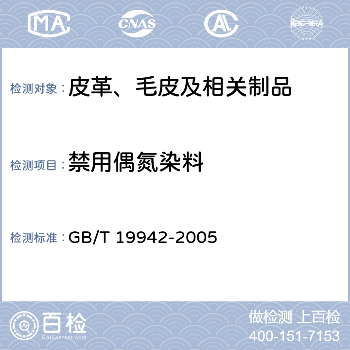 禁用偶氮染料 皮革和毛皮 化学试验 禁用偶氮染料的测定 GB/T 19942-2005