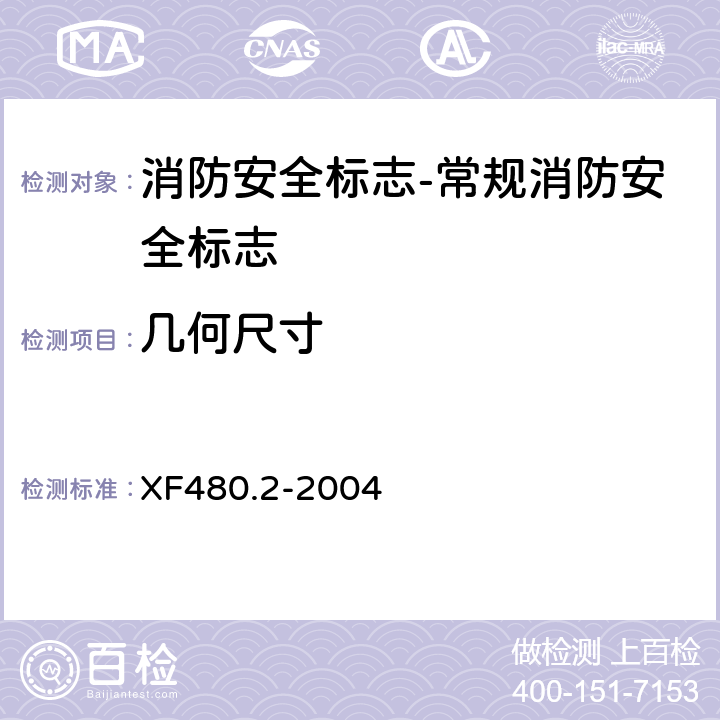 几何尺寸 消防安全标志通用技术条件 第2部分:常规消防安全标志 XF480.2-2004 5.2