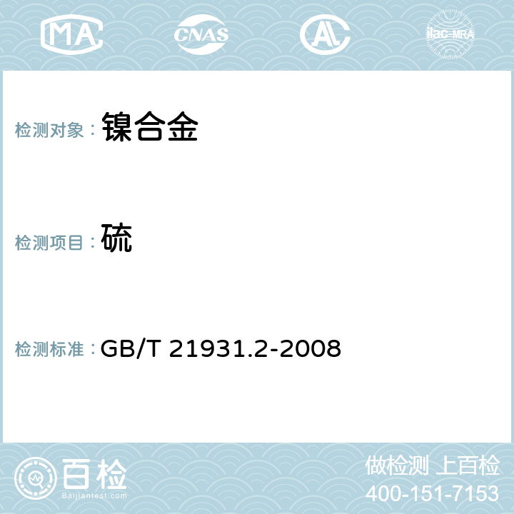 硫 镍、镍铁和镍合金 硫含量的测定 高频燃烧红外吸收法 GB/T 21931.2-2008