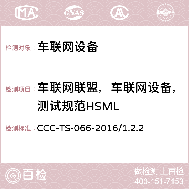 车联网联盟，车联网设备，测试规范HSML CCC-TS-066-2016/1.2.2   CCC-TS-066
