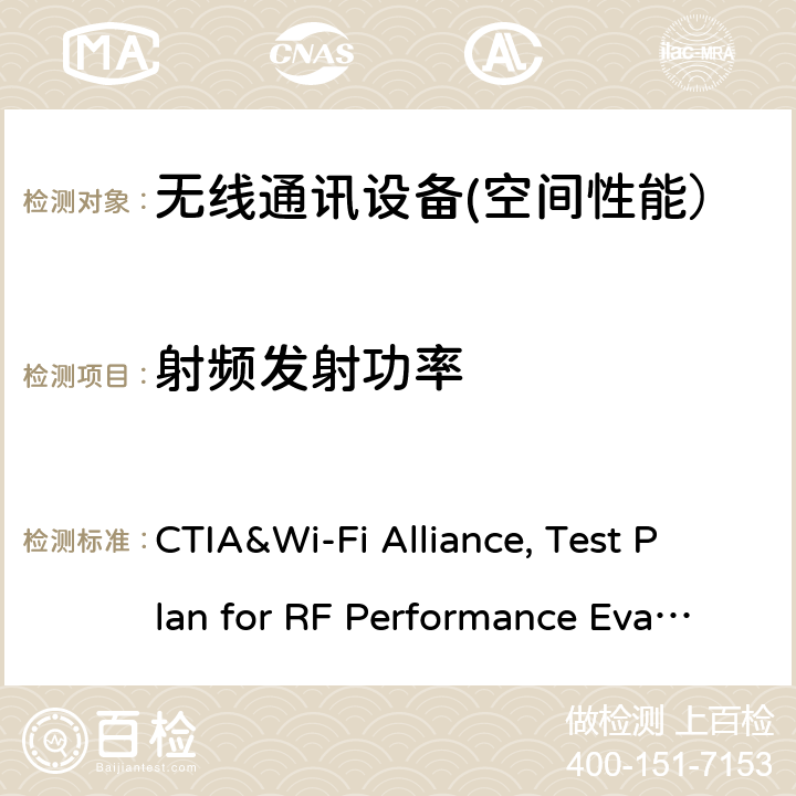 射频发射功率 CTIA认证项目，Wi-Fi移动整合设备射频性能评估测试规范 CTIA&Wi-Fi Alliance, Test Plan for RF Performance Evaluation of Wi-Fi Mobile Converged Devices V2.1.2 3,4