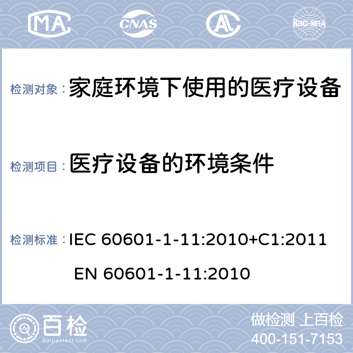 医疗设备的环境条件 医用电气设备 第1-11部分:基本安全和基本性能通用要求 并列标准 家庭环境下使用的医疗设备及医疗系统的要求 IEC 60601-1-11:2010+C1:2011 EN 60601-1-11:2010 4.2