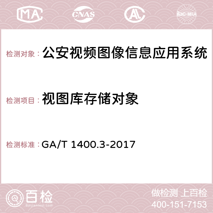 视图库存储对象 GA/T 1400.3-2017 公安视频图像信息应用系统 第3部分:数据库技术要求