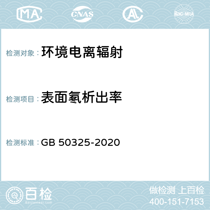 表面氡析出率 民用建筑工程室内环境污染控制标准 GB 50325-2020 附录C.2