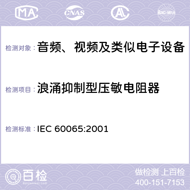 浪涌抑制型压敏电阻器 IEC 60065-2001 音频、视频及类似电子设备安全要求