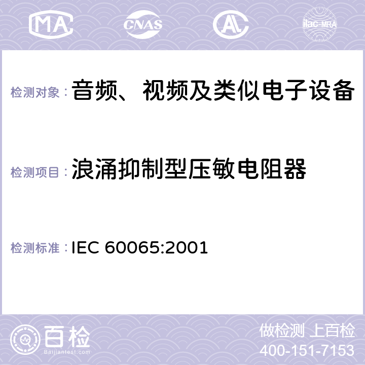 浪涌抑制型压敏电阻器 音频、视频及类似电子设备 安全要求 IEC 60065:2001 14.12