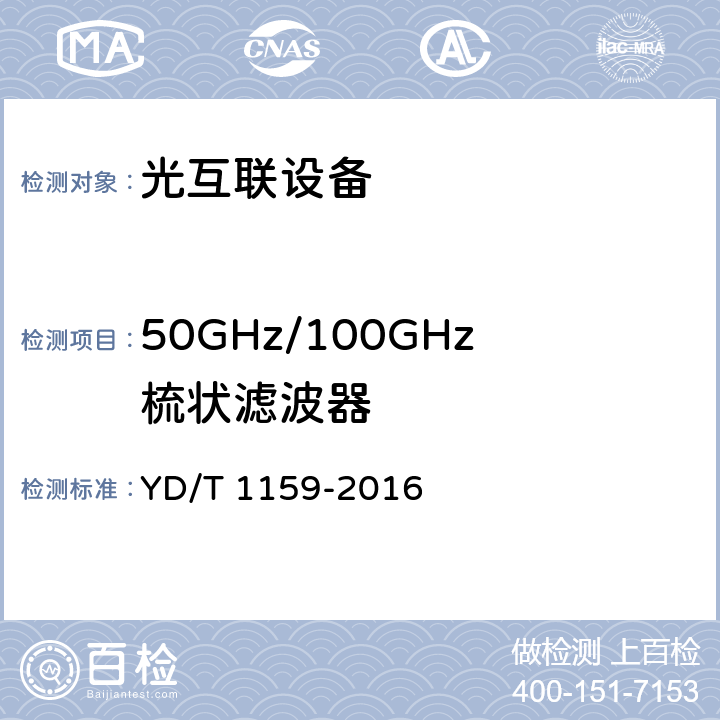 50GHz/100GHz梳状滤波器 光波分复用（WDM）系统测试方法 YD/T 1159-2016 7