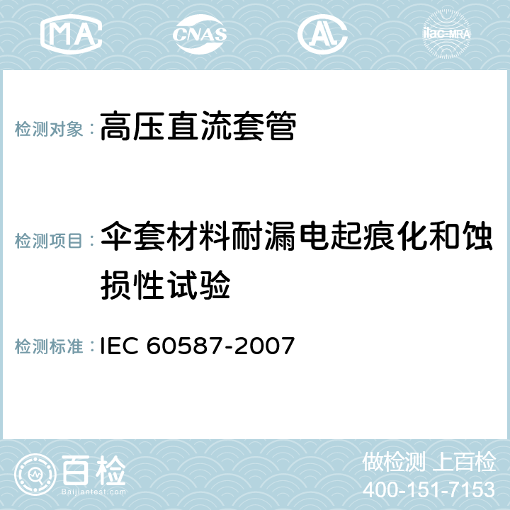 伞套材料耐漏电起痕化和蚀损性试验 在严酷环境条件下使用的电气绝缘材料.评估耐起痕和耐蚀损的试验方法 IEC 60587-2007 4、5