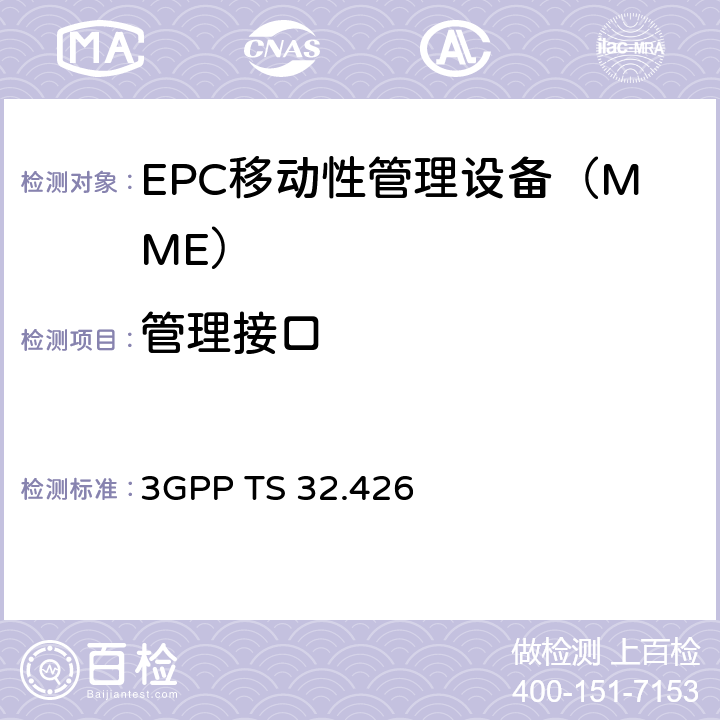 管理接口 3GPP TS 32.426 EPC操作管理规范（R13）  chapter4、5、6、7、8