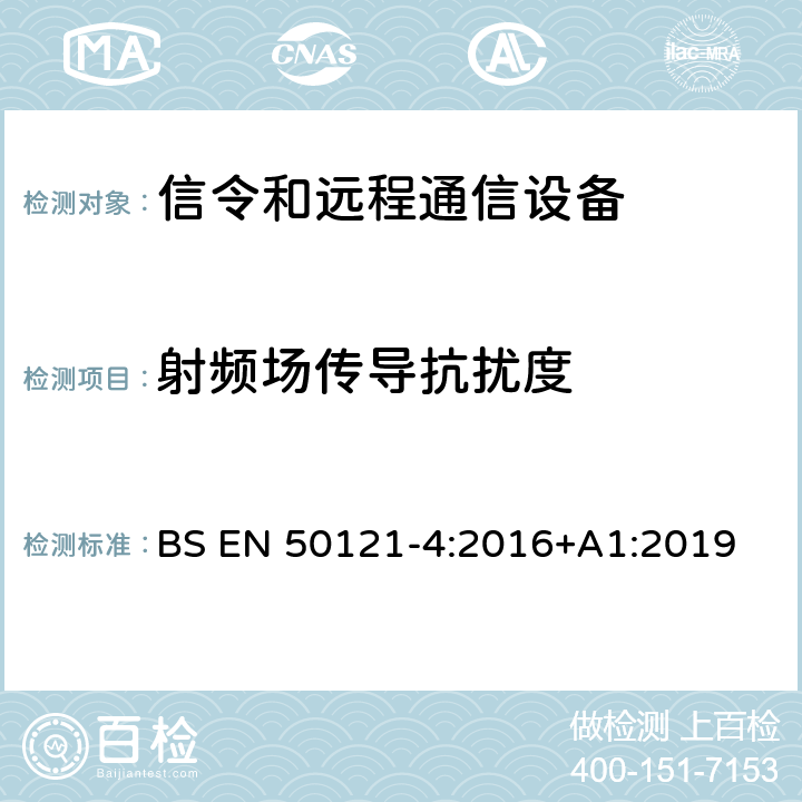 射频场传导抗扰度 铁路应用 - 电磁兼容性 - 第4部分：信令和远程通信设备的辐射及抗扰度要求 BS EN 50121-4:2016+A1:2019 6.2