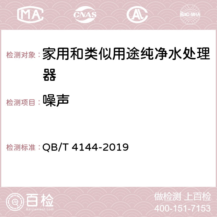 噪声 家用和类似用途纯净水处理器 QB/T 4144-2019 5.8.1，6.8.1