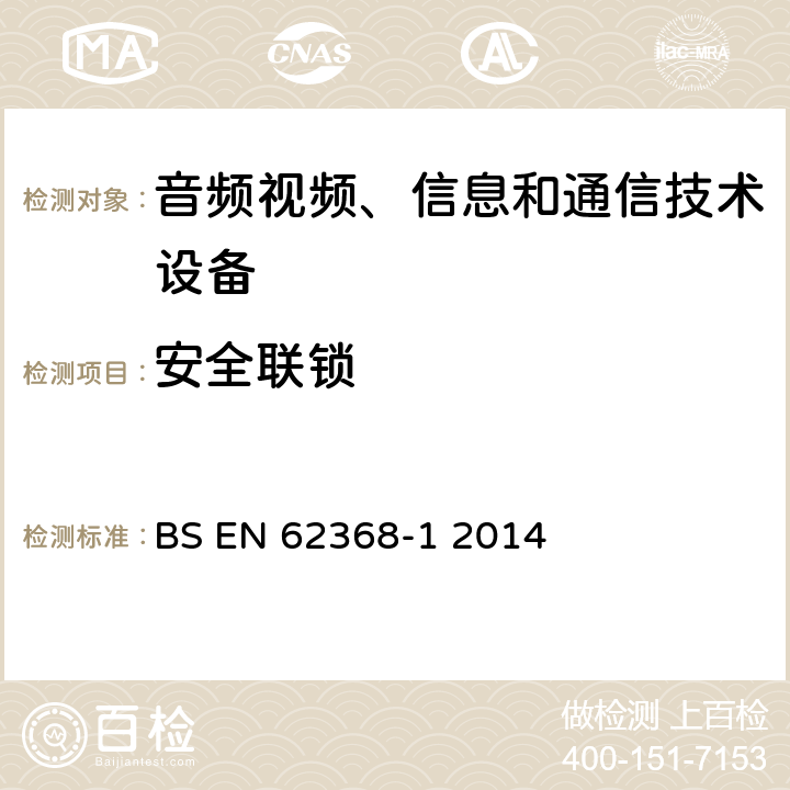 安全联锁 音频、视频、信息和通信技术设备 第1部分：安全要求 BS EN 62368-1 2014 附录K