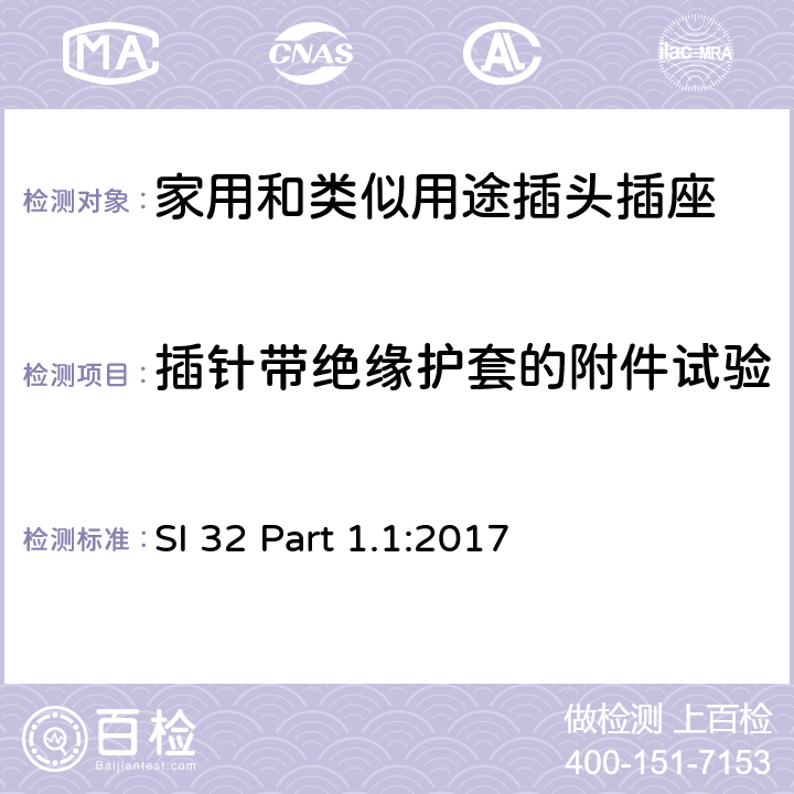 插针带绝缘护套的附件试验 家用和类似用途插头插座 供单相电16A以下的插头和插座通用要求 SI 32 Part 1.1:2017 4~13