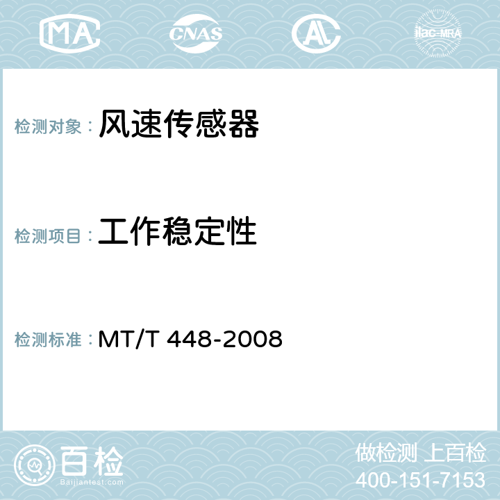 工作稳定性 矿用风速传感器 MT/T 448-2008