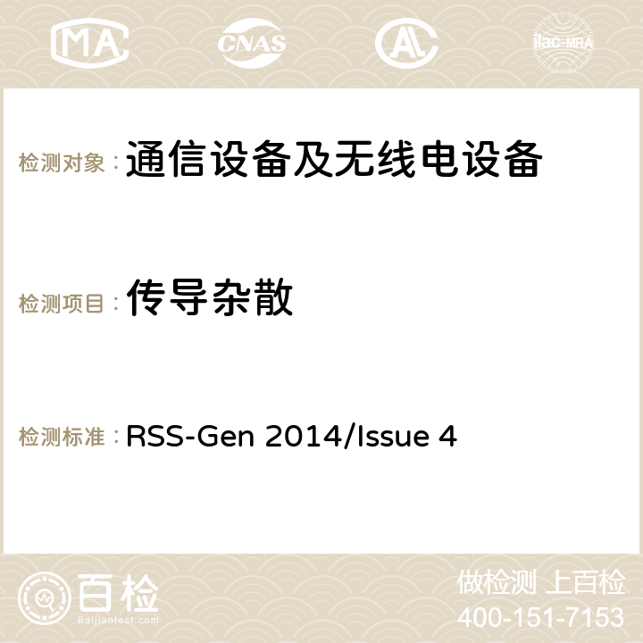 传导杂散 无线电设备合规性的一般要求 RSS-Gen 2014/Issue 4 All