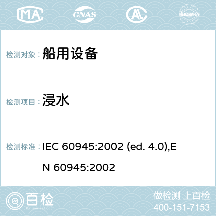 浸水 航海和无线电通信设备和系统-一般要求-试验方法和要求试验结果 IEC 60945:2002 (ed. 4.0),
EN 60945:2002 cl.8.9