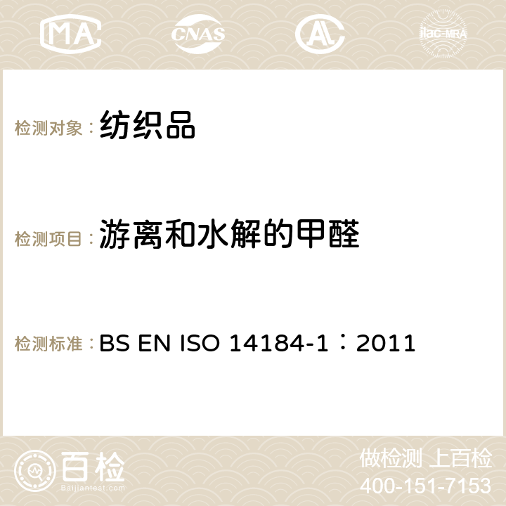 游离和水解的甲醛 纺织品 甲醛的测定 第1部分：游离和水解的甲醛（水萃取法） BS EN ISO 14184-1：2011