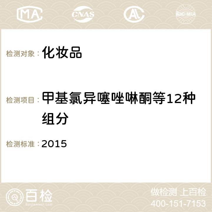 甲基氯異噻唑啉酮等12種組分 化妝品安全技術規范 2015 第四章 4.7