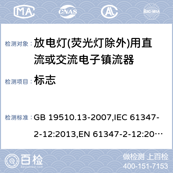 标志 灯的控制装置 第13部分: 放电灯(荧光灯除外)用直流或交流电子镇流器的特殊要求 GB 19510.13-2007,IEC 61347-2-12:2013,EN 61347-2-12:2013,AS/NZS 61347.2.12:2015 7