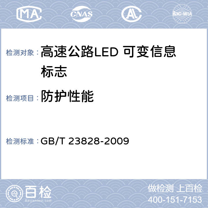 防护性能 《高速公路LED可变信息标志》 GB/T 23828-2009 6.8.6