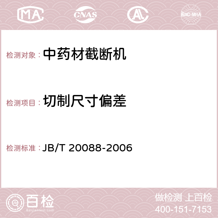 切制尺寸偏差 中药材截断机 JB/T 20088-2006 5.6.2