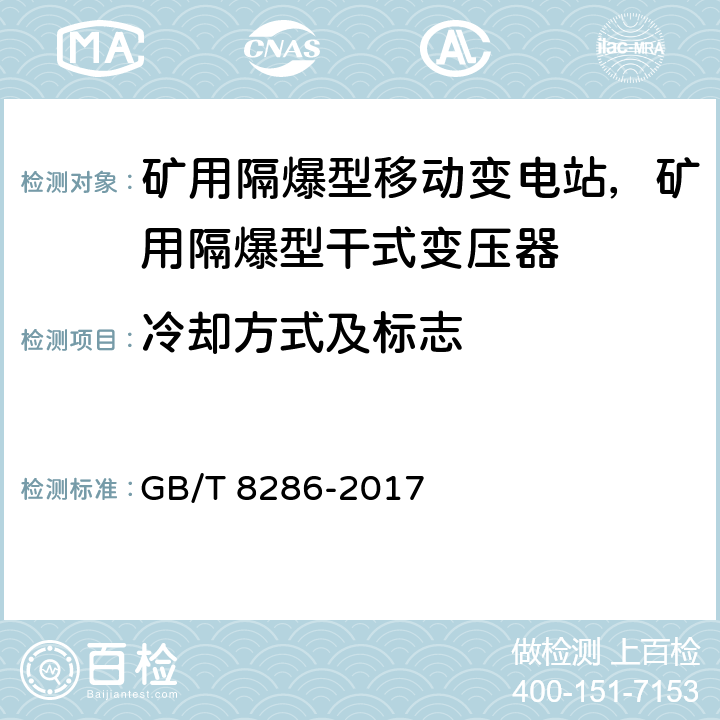 冷却方式及标志 矿用隔爆型移动变电站 GB/T 8286-2017