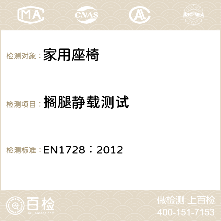 搁腿静载测试 EN 1728:2012 家具-座椅的强度和耐久的测试方法 EN1728：2012 条款 6.9