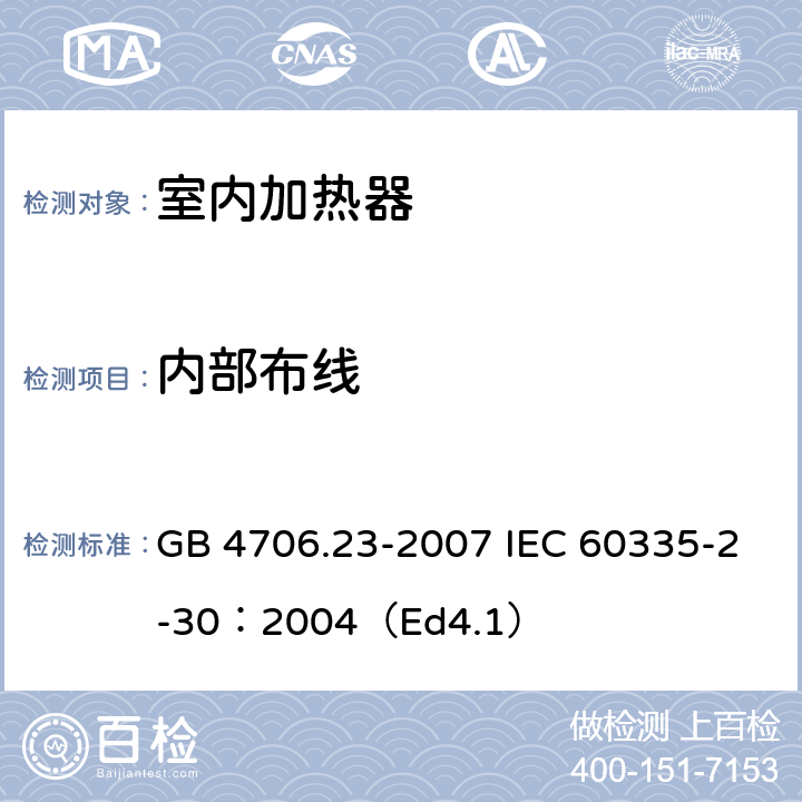 内部布线 家用和类似用途电器的安全 第2部分:室内加热器的特殊要求 GB 4706.23-2007 IEC 60335-2-30：2004（Ed4.1） 23