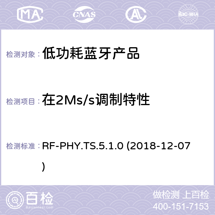 在2Ms/s调制特性 蓝牙认证低能耗射频测试标准 RF-PHY.TS.5.1.0 (2018-12-07) 4.4.7