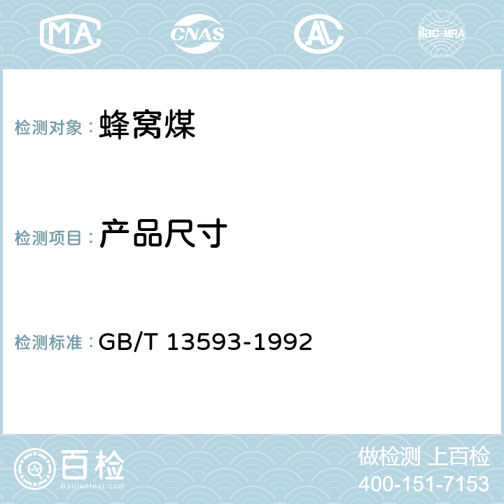 产品尺寸 民用蜂窝煤 GB/T 13593-1992