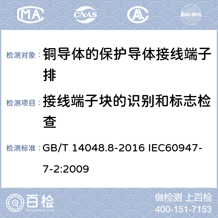 接线端子块的识别和标志检查 低压开关设备和控制设备 第7-2部分：辅助器件 铜导体的保护导体接线端子排 GB/T 14048.8-2016 IEC60947-7-2:2009 7.1.4