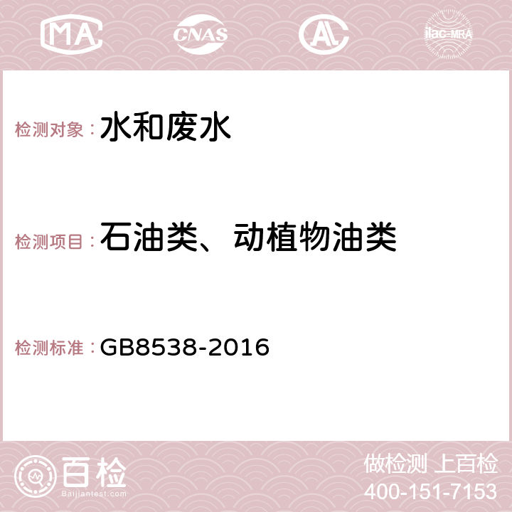 石油类、动植物油类 饮用天然矿泉水检验方法 GB8538-2016 48.4