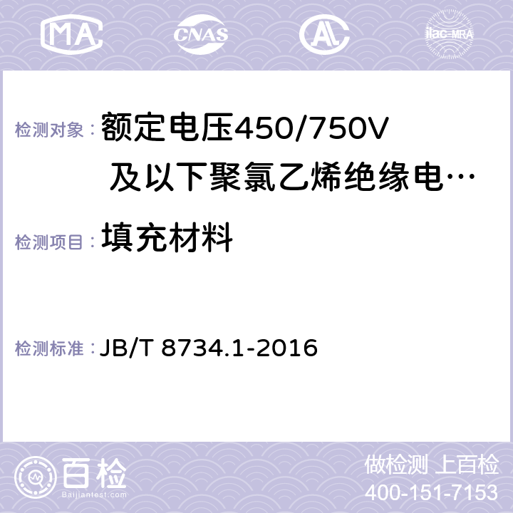 填充材料 《额定电压450/750V 及以下聚氯乙烯绝缘电缆电线和软线 第1部分：一般规定》 JB/T 8734.1-2016 5.3.1