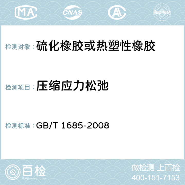 压缩应力松弛 硫化橡胶或热塑性橡胶 在常温和高温下压缩应力松弛的测定 GB/T 1685-2008