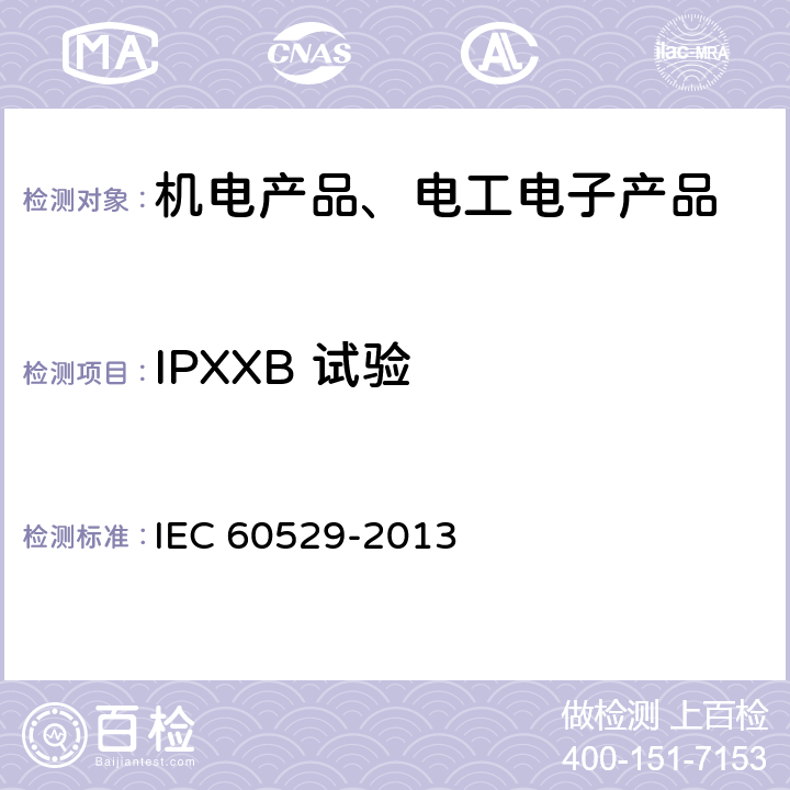 IPXXB 试验 外壳防护等级（IP代码） IEC 60529-2013 条款15中附加字母为B
