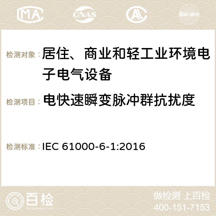 电快速瞬变脉冲群抗扰度 电磁兼容 通用标准 居住、商业和轻工业环境中的抗扰度试验 IEC 61000-6-1:2016 8