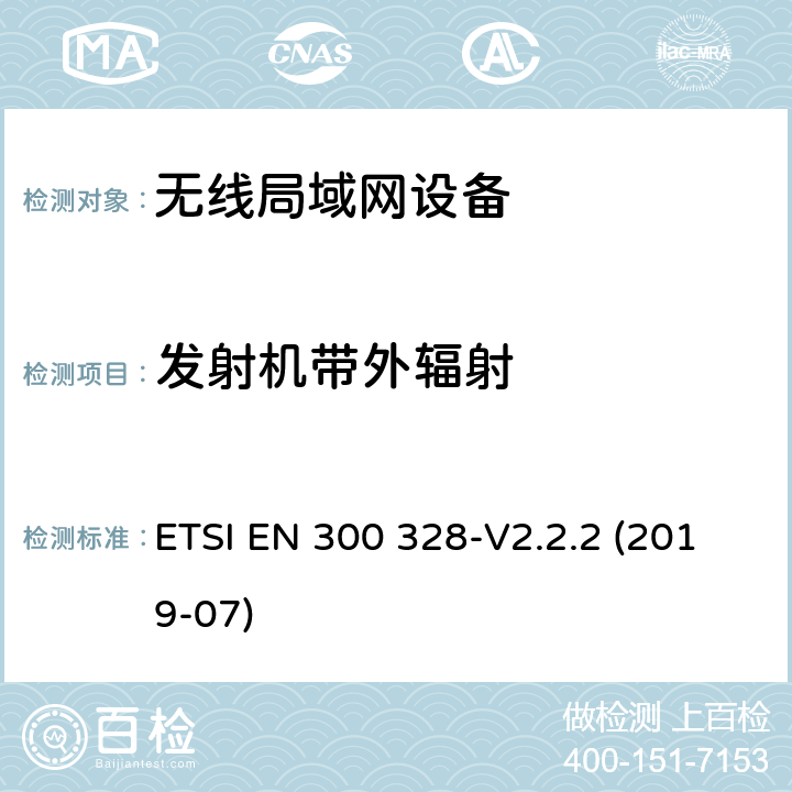 发射机带外辐射 《宽带传输系统;工作在2.4 GHz频段的数据传输设备;无线电频谱接入协调标准》 ETSI EN 300 328-V2.2.2 (2019-07) 4.3.2.8