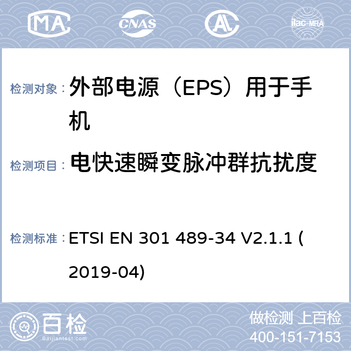 电快速瞬变脉冲群抗扰度 电磁兼容性（EMC）无线电设备和服务的标准；第34部分：外部电源（EPS）的特定条件用于手机；涵盖基本要求的统一标准,涵盖了指令22014/30/EU 第6条基本要求 ETSI EN 301 489-34 V2.1.1 (2019-04) 9.4