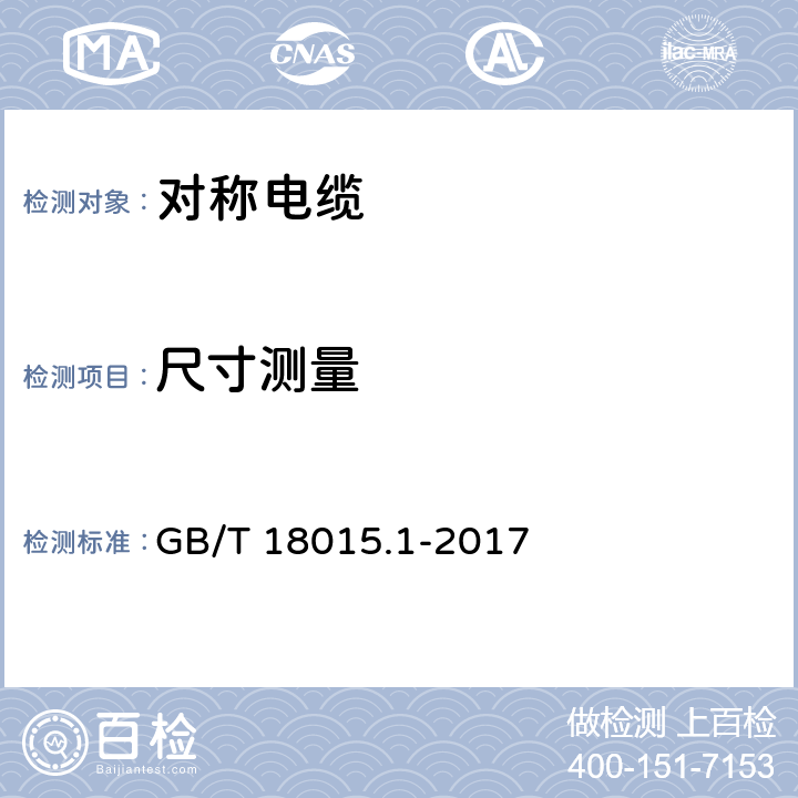 尺寸测量 数字通信用对绞或星绞多芯对称电缆 第1部分：总规范 GB/T 18015.1-2017 6.4.1