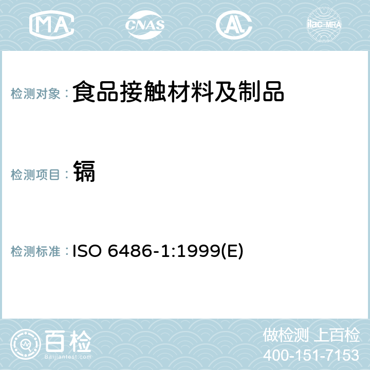 镉 盛食物用陶瓷器皿、玻璃陶瓷器皿和玻璃餐具 铅和镉的释放 第一部分：试验方法 ISO 6486-1:1999(E)