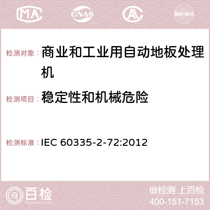 稳定性和机械危险 家用和类似用途电器的安全 商业和工业用自动地板处理机的特殊要求 IEC 60335-2-72:2012 20