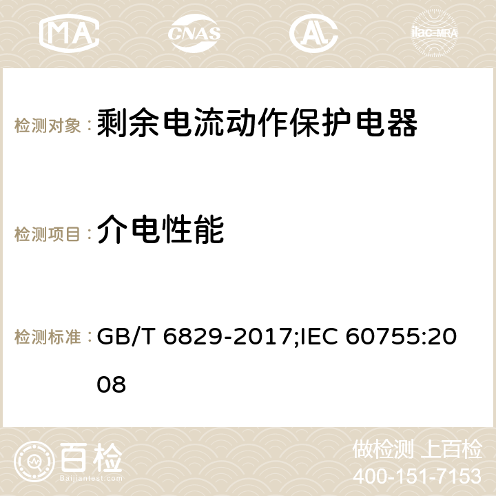 介电性能 剩余电流动作保护电器的一般要求 GB/T 6829-2017;IEC 60755:2008 8.7