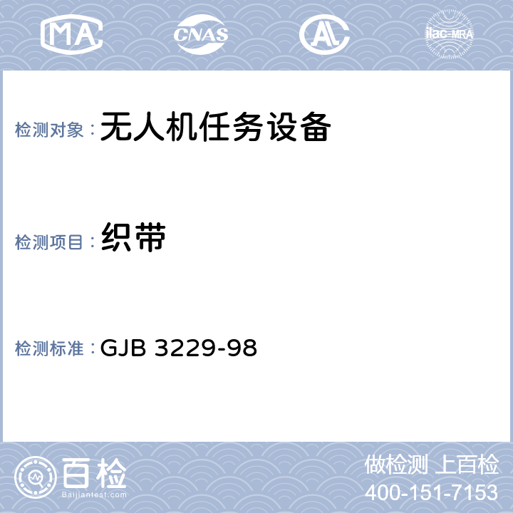 织带 GJB 3229-98 空投集装用具规范  3.4