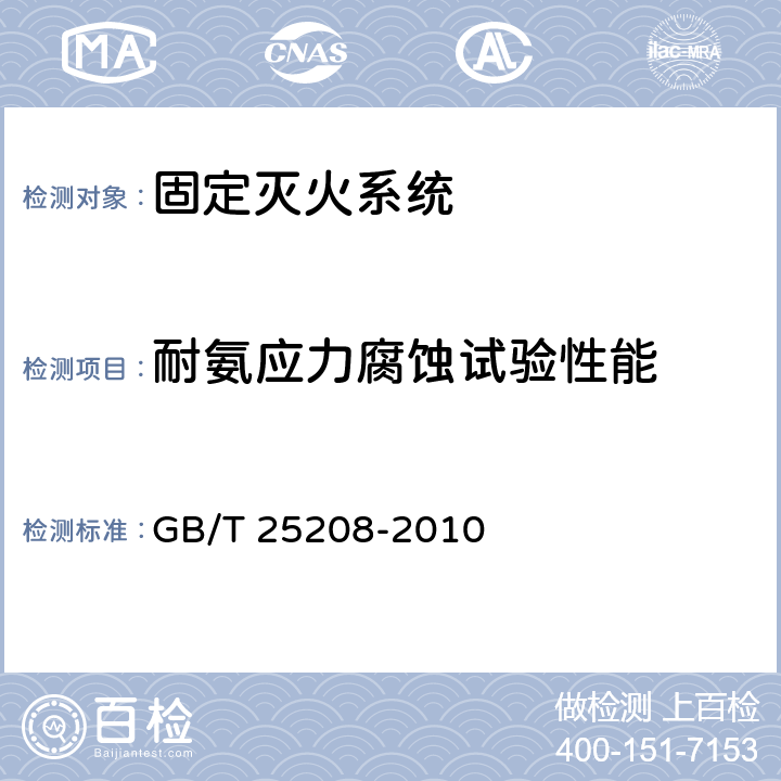 耐氨应力腐蚀试验性能 《固定灭火系统产品环境试验方法》 GB/T 25208-2010 12