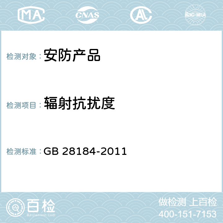 辐射抗扰度 消防设备电源监控系统 GB 28184-2011