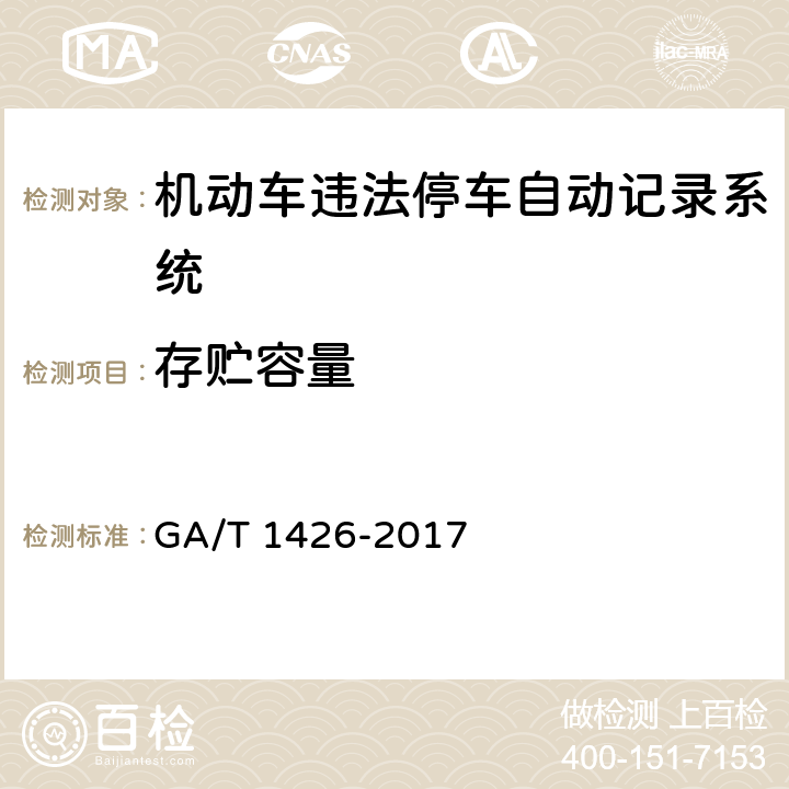 存贮容量 《机动车违法停车自动记录系统通用技术条件》 GA/T 1426-2017 6.5.1.5
