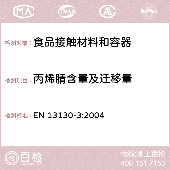 丙烯腈含量及迁移量 与食品接触的物品和材料-受限塑料物质-第3部分-食品及食品模拟液中丙烯腈的测定 EN 13130-3:2004